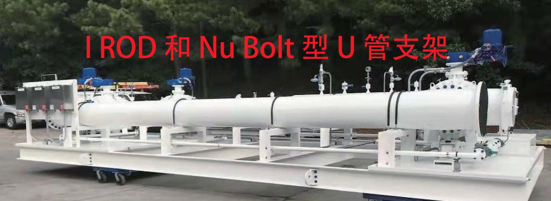 I Rod 和Nu Bolt型管支架